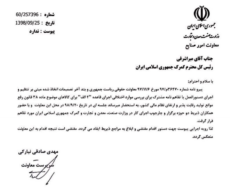 تفاهم نامه مشترک وزارت صمت و گمرک ایران