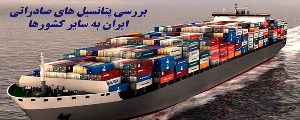پتانسیل های صادراتی ایران