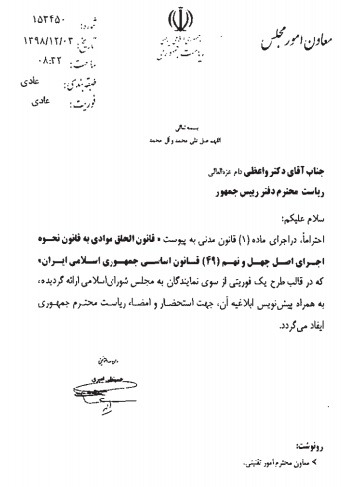 قانون الحاق موادی به قانون نحوه اجرای اصل چهل و نهم (49) قانون اساسی جمهوری اسلامی ایران