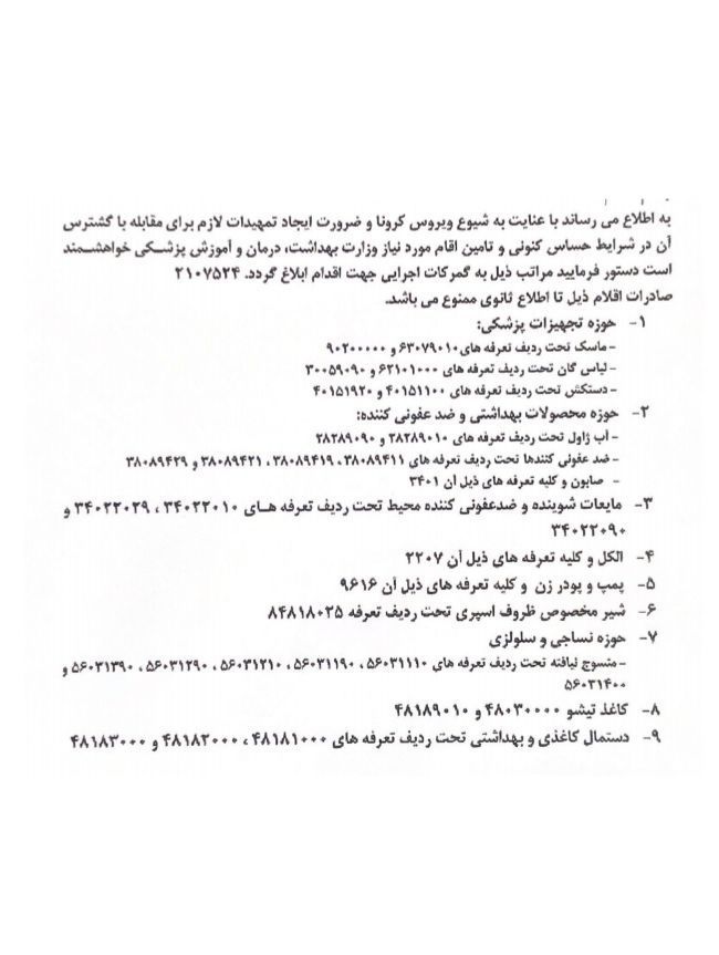 فهرست ممنوعیت های صادراتی به تفکیک ردیف تعرفه برای مقابله با کرونا