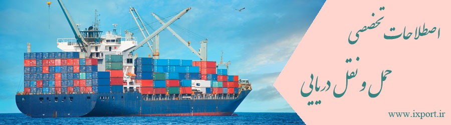 اصطلاحات تخصصی رایج در حمل و نقل دریایی