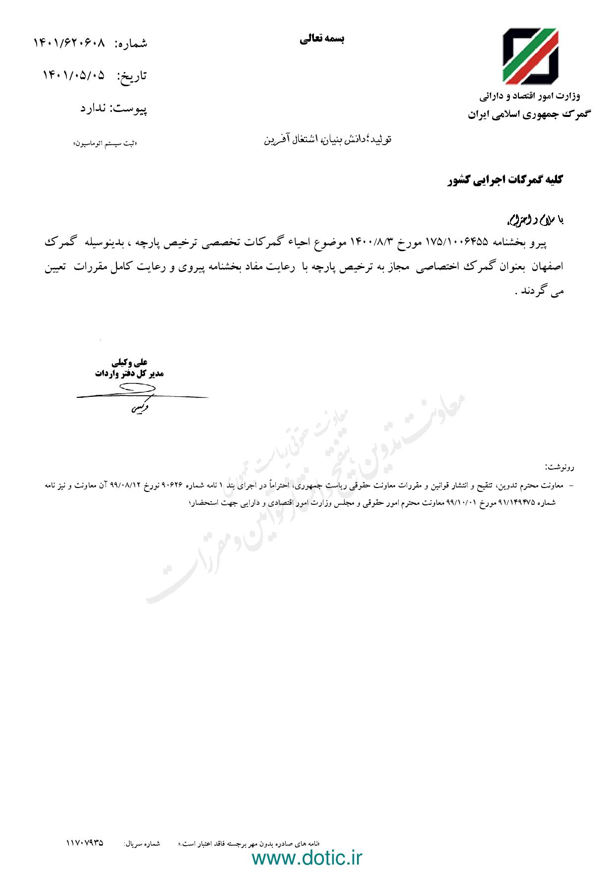 بخشنامه درخصوص تعیین گمرگ اصفهان به عنوان گمرگ اختصاصی مجاز به ترخیص پارچه ۱۴۰۱/۰۵/۰۵