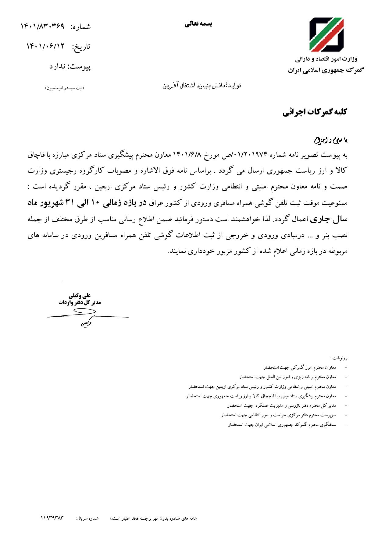 بخشنامه در خصوص ممنوعیت واردات مسافری گوشی تلفن همراه از عراق تا آخر شهریور ماه 1401