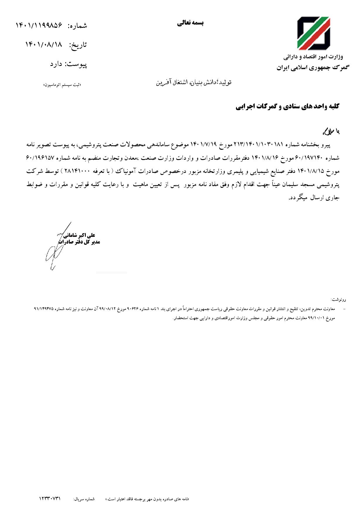 بخشنامه درخصوص صادرات آمونیاک توسط شرکت پتروشیمی مسجد سلیمان ۱۴۰۱/۰۸/۱۸