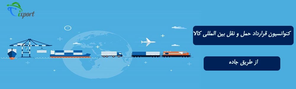 کنوانسیون قرارداد حمل و نقل بین المللی کالا از طریق جاده