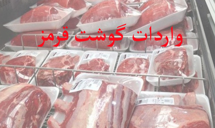واردات گوشت قرمز و شرایط اخذ وجوه ما به التفاوت ارز اختصاص یافته به آن