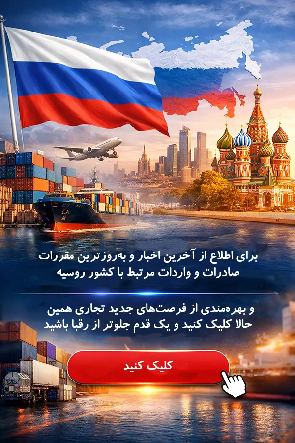 تجارت با روسیه ( قانون و مقررات روسیه )