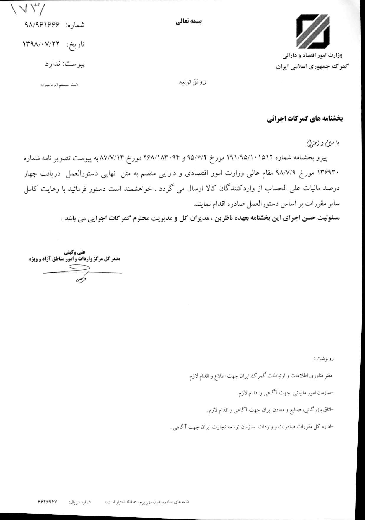 بخشنامه دستورالعمل دریافت چهار درصد مالیات علی الحساب از واردکنندگان کالا 1398/07/22