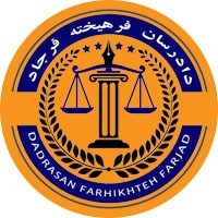موسسه بین المللی حقوقی دادرسان