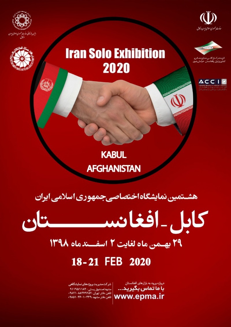 نمایشگاه ایران در کابل افغانستان 2020