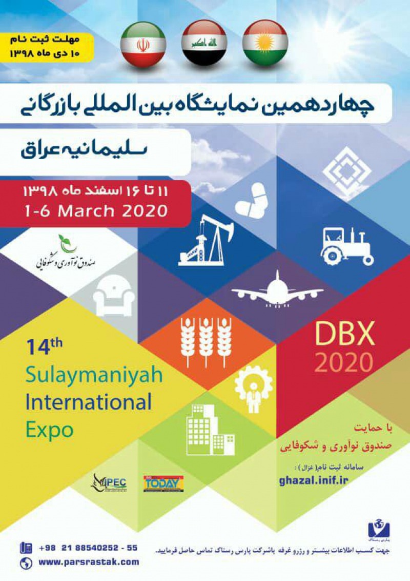 نمایشگاه بازرگانی سلیمانیه عراق 2020
