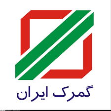 سازمان گمرک ایران