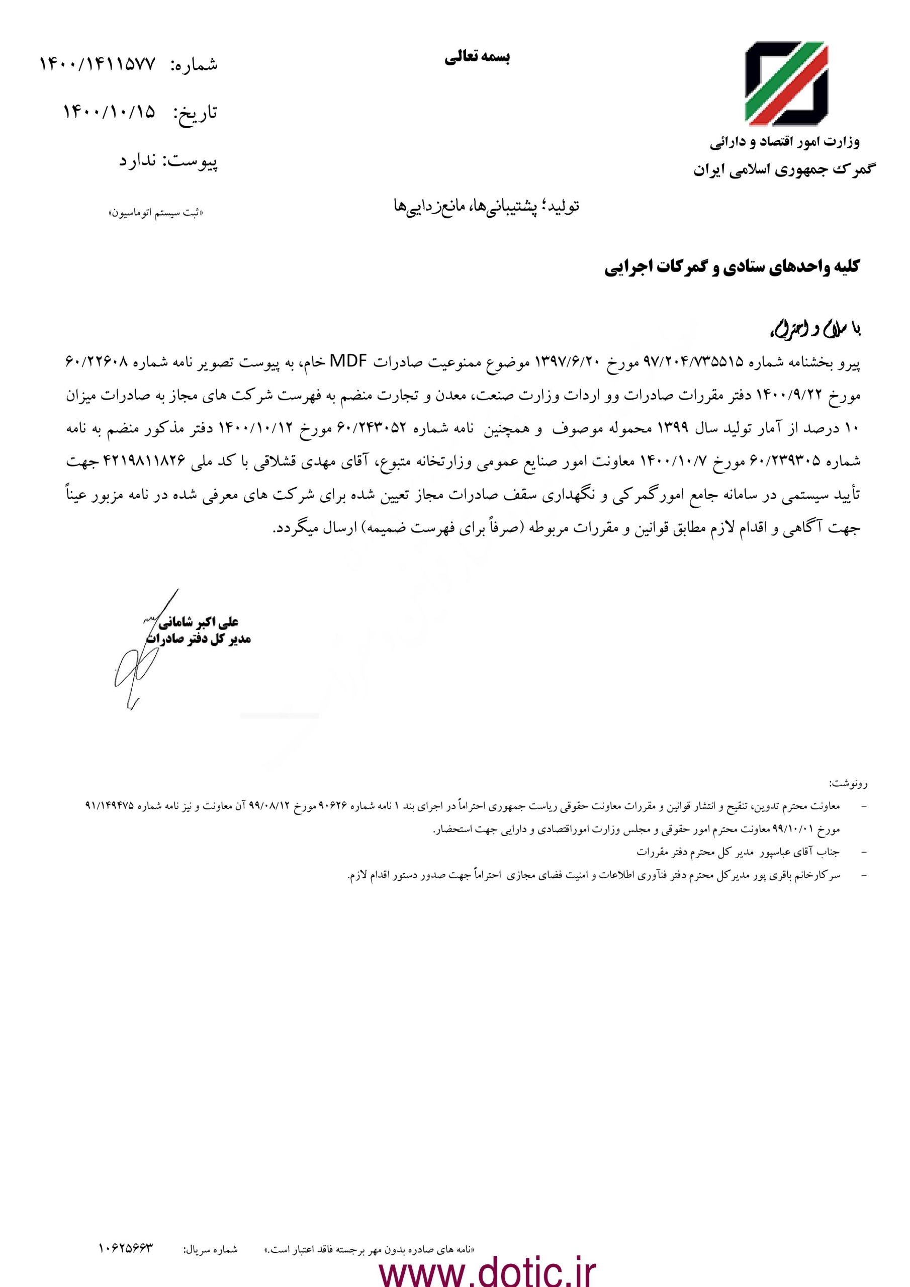 بخشنامه فهرست تولیدکنندگان مجاز صادرات MDF خام ۱۴۰۰/۱۰/۱۵