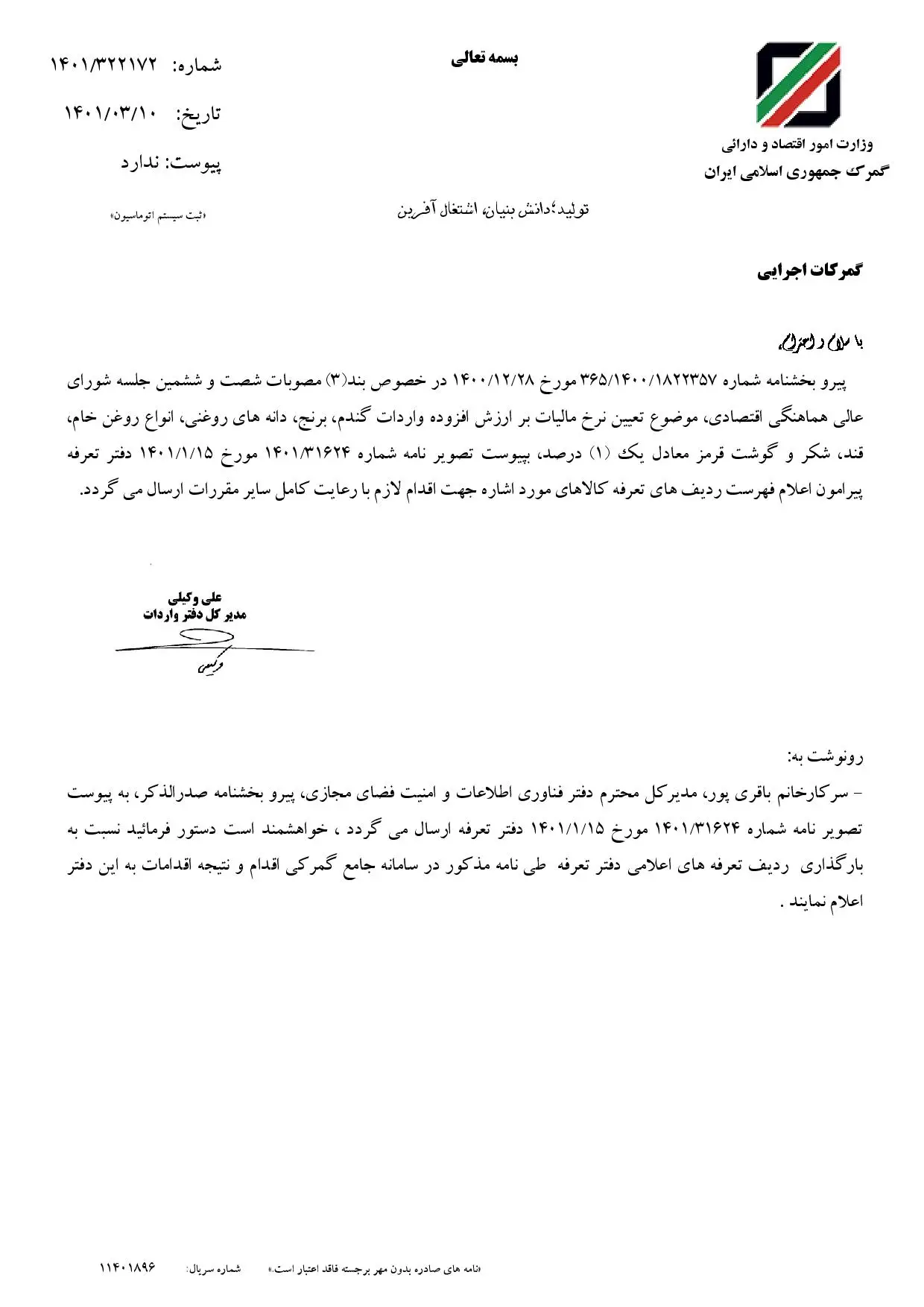 بخشنامه تعیین نرخ مالیات بر ارزش افزوده واردات گندم، برنج، دانه های روغنی، انواع روغن خام قند، شکر و گوشت قرمز معادل یک (۱) درصد ۱۴۰۱/۰۳/۱۰