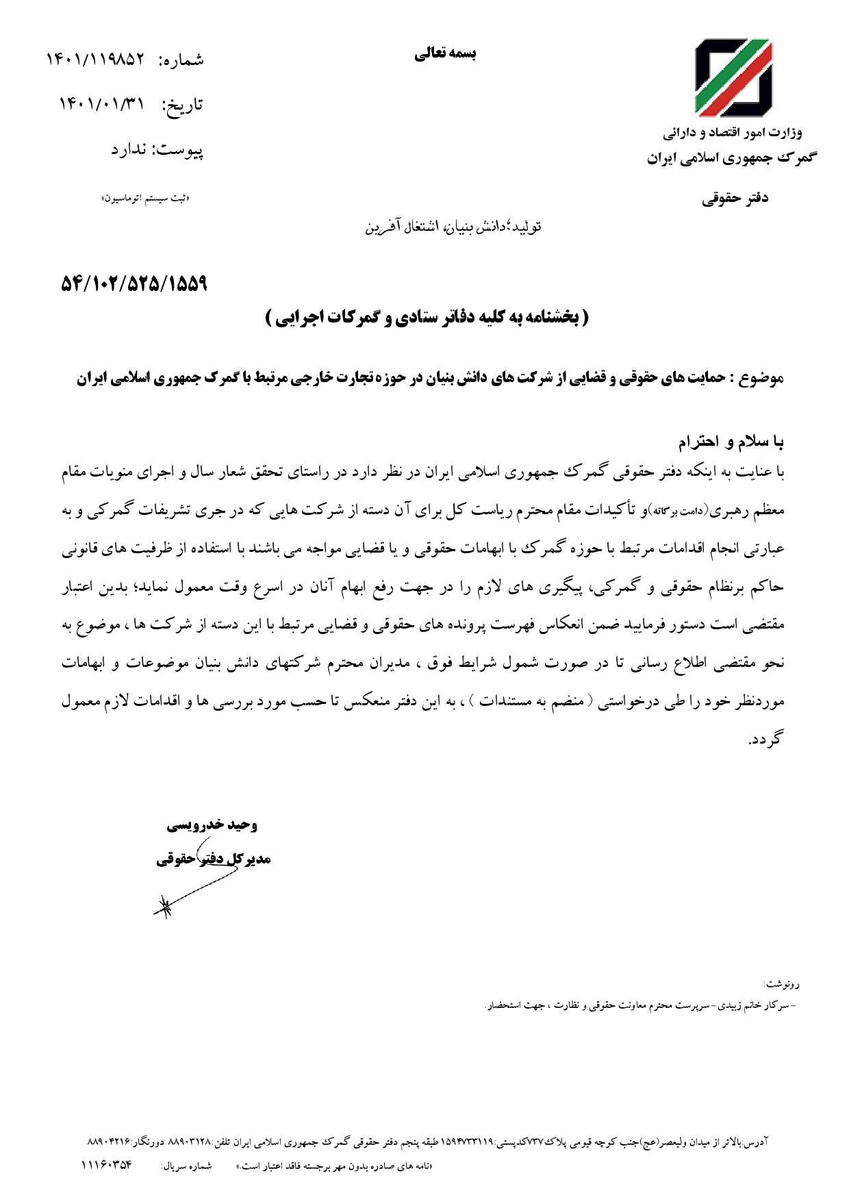 بخشنامه حمایت های حقوقی و قضایی از شرکت های دانش بنیان در حوزه تجارت خارجی مرتبط با گمرک جمهوری اسلامی ایران 1401/01/31