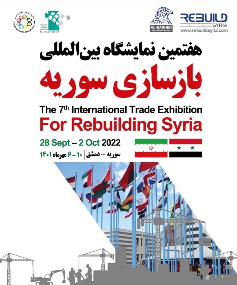 هفتمین نمایشگاه بین المللی بازسازی سوریه (6 تا 10 مهر 1401 )