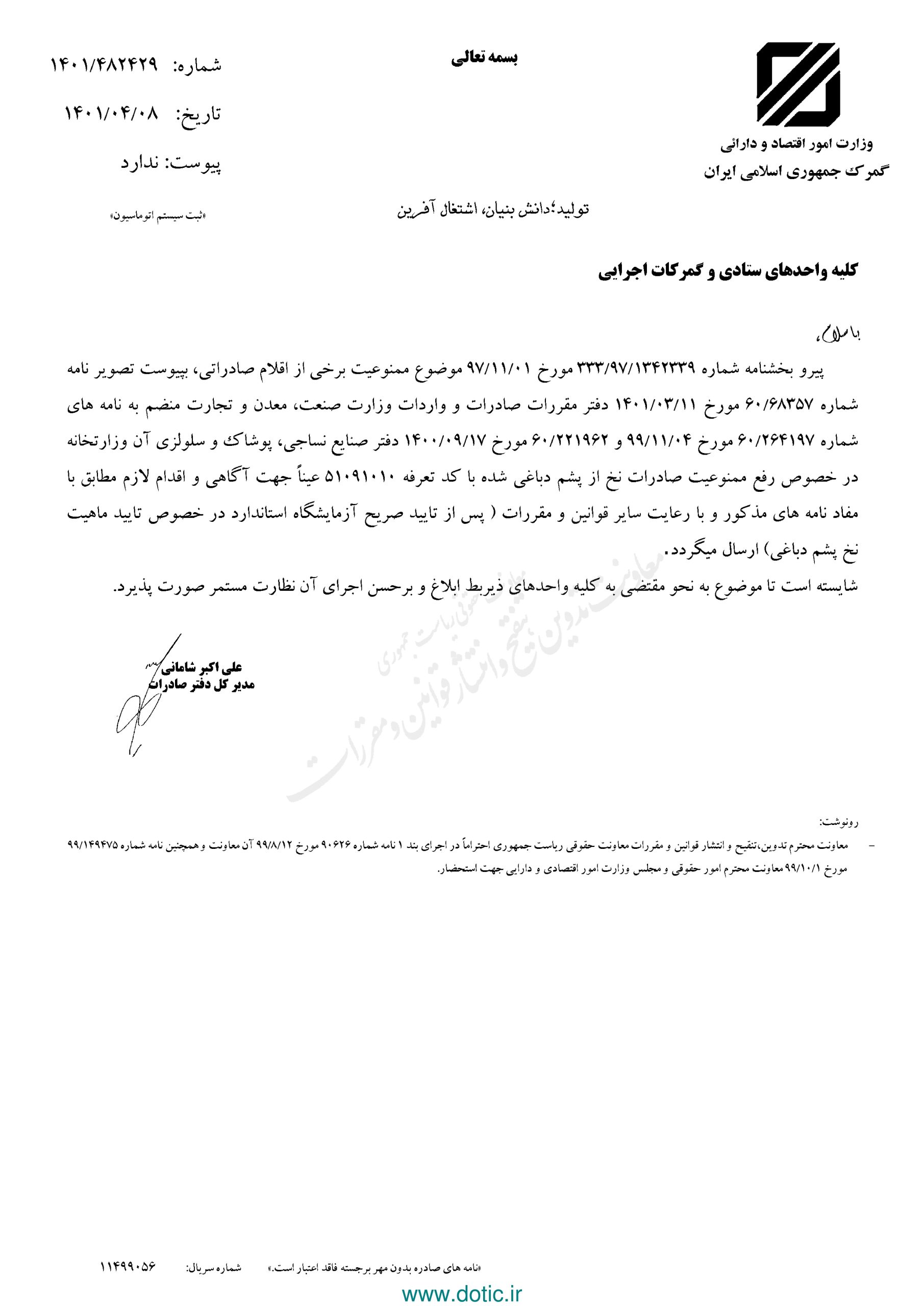 بخشنامه درخصوص رفع ممنوعیت صادرات نخ از پشم دباغی شده ۱۴۰۱/۰۴/۰۸