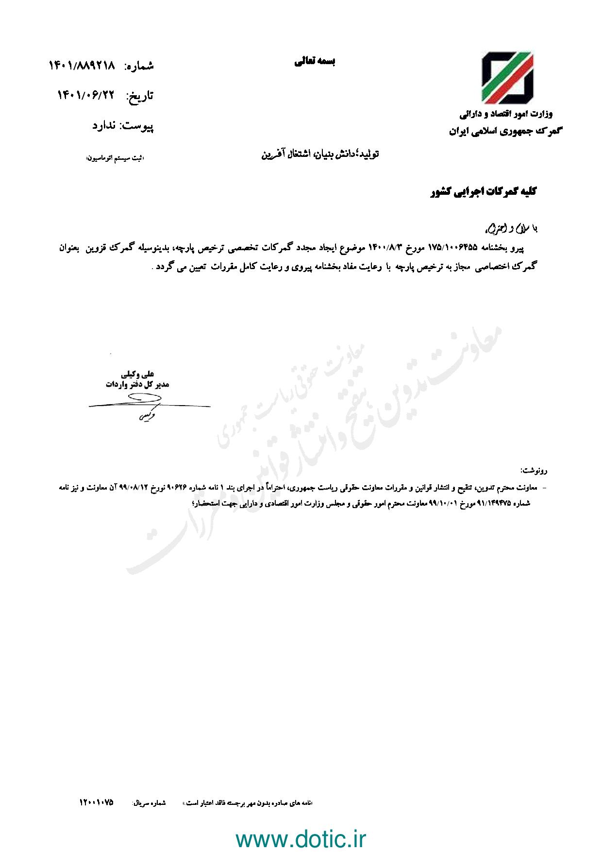 بخشنامه درخصوص تعیین گمرگ قزوین به عنوان گمرگ اختصاصی مجاز به ترخیص پارچه ۱۴۰۱/۰۶/۲۲