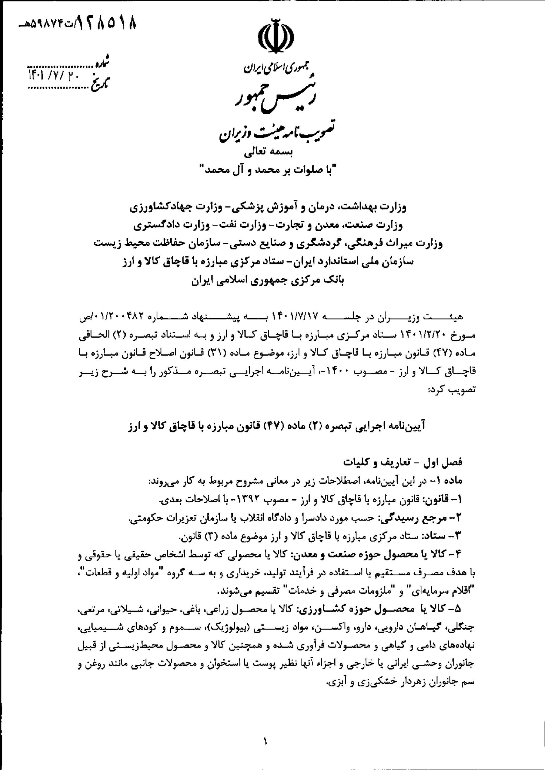 ابلاغ مصوبه هیأت وزیران در خصوص مرجع تشخیص ایرانی بودن کالاهای مکشوفه به ظن قاچاق 1401/07/20