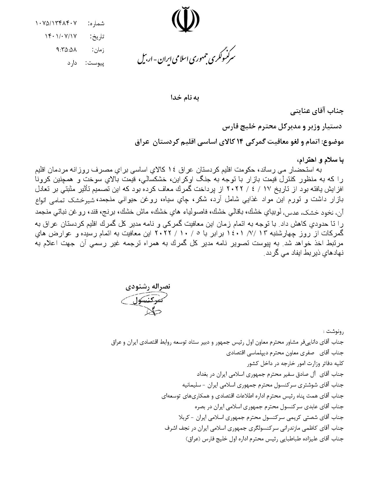 اتمام تاریخ معافیت گمرکی 14 قلم کالای اساسی در اقلیم کردستان عراق 1401/07/17