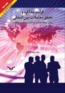 کتاب فرآیند مذاکره و تحقیق معاملات بین المللی