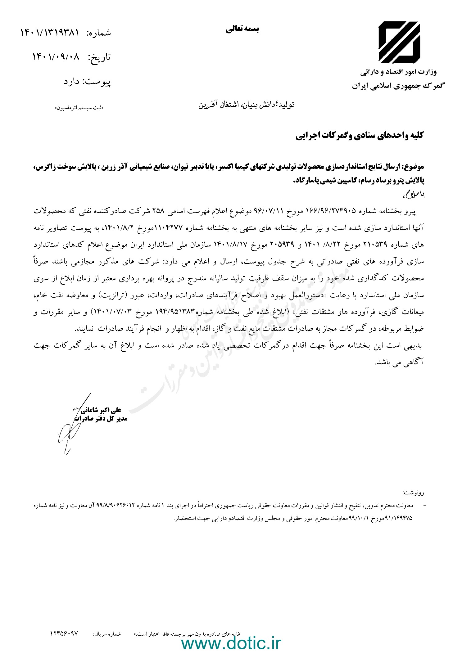 بخشنامه درخصوص ارسال نتایج استانداردسازی فرآورده های نفتی صادراتی 1401/09/08