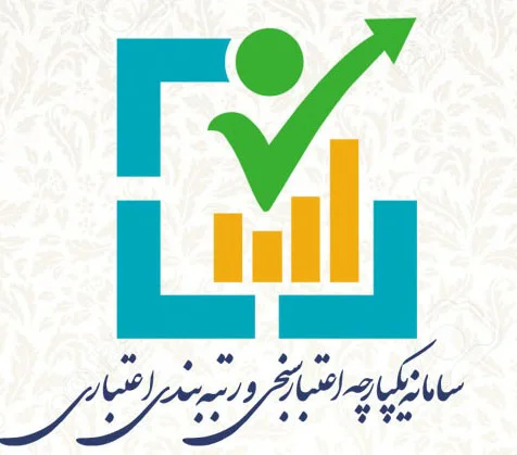 سامانه اعتبار سنجی و رتبه بندی