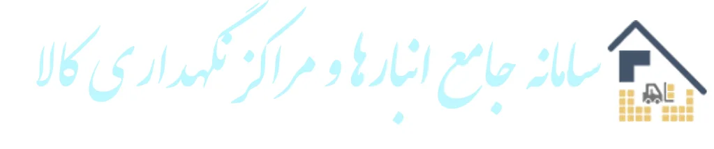 سامانه جامع انبار ها