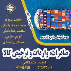 آموزش جامع و کاربردی صادرات ، واردات ، ترخیص‌ کالا (اصفهان – آنلاین)
