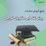 روش شناسایی مشتریان خارجی