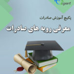 آموزش رویه های صادرات