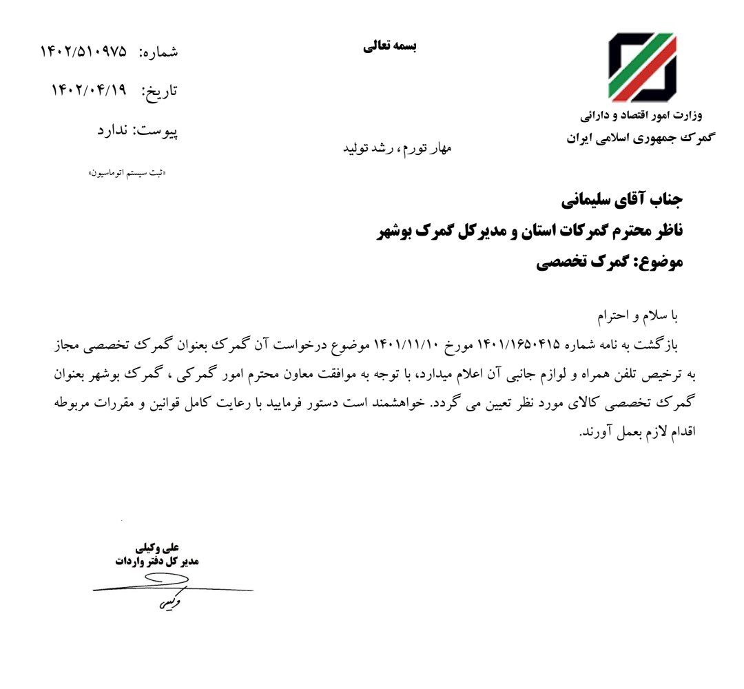 گمرک بوشهر بعنوان گمرک تخصصی تلفن همراه و لوازم جانبی تعیین شد 
