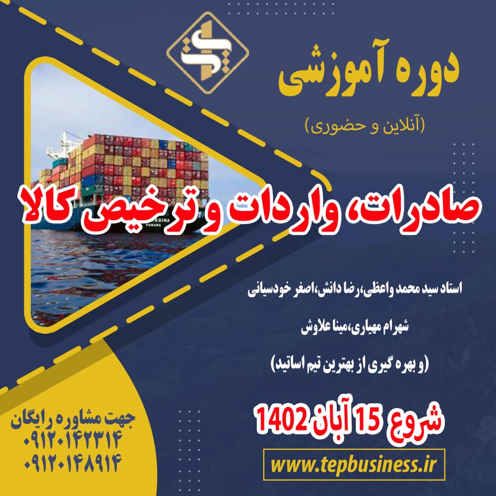 دوره کشوری آموزش جامع و کاربردی صادرات ، واردات و ترخیص کالا آنلاین