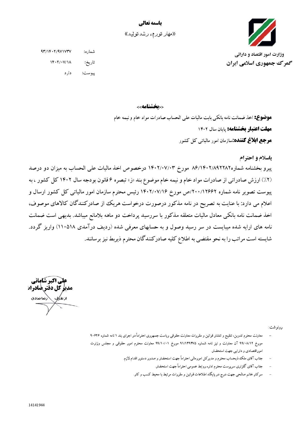 اخذ ضمانت نامه بانکی بابت مالیات علی الحساب صادرات مواد خام و نیمه خام