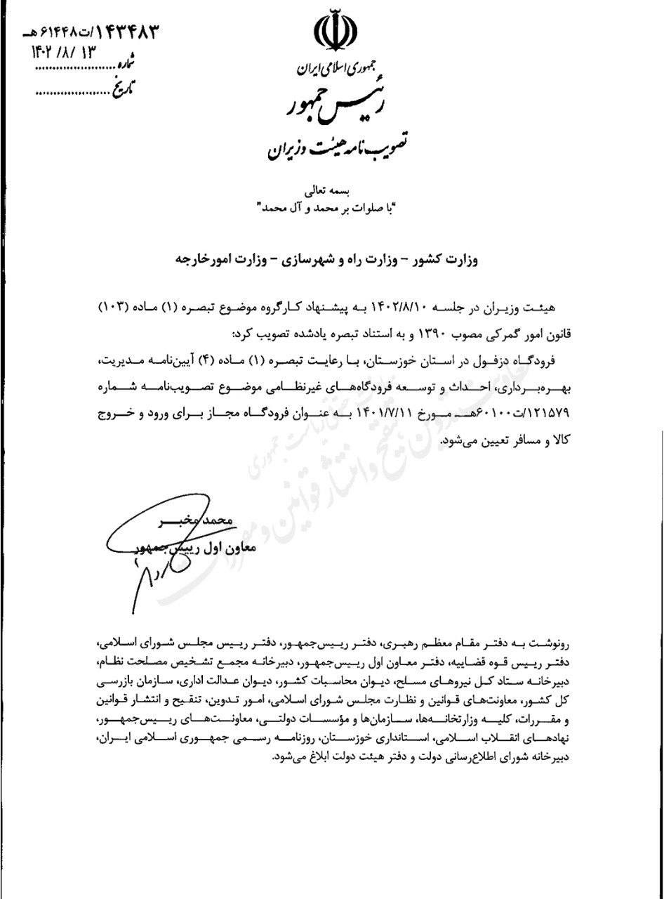 تعیین فرودگاه دزفول استان خوزستان به عنوان فرودگاه مجاز برای ورود و خروج کالا و مسافر