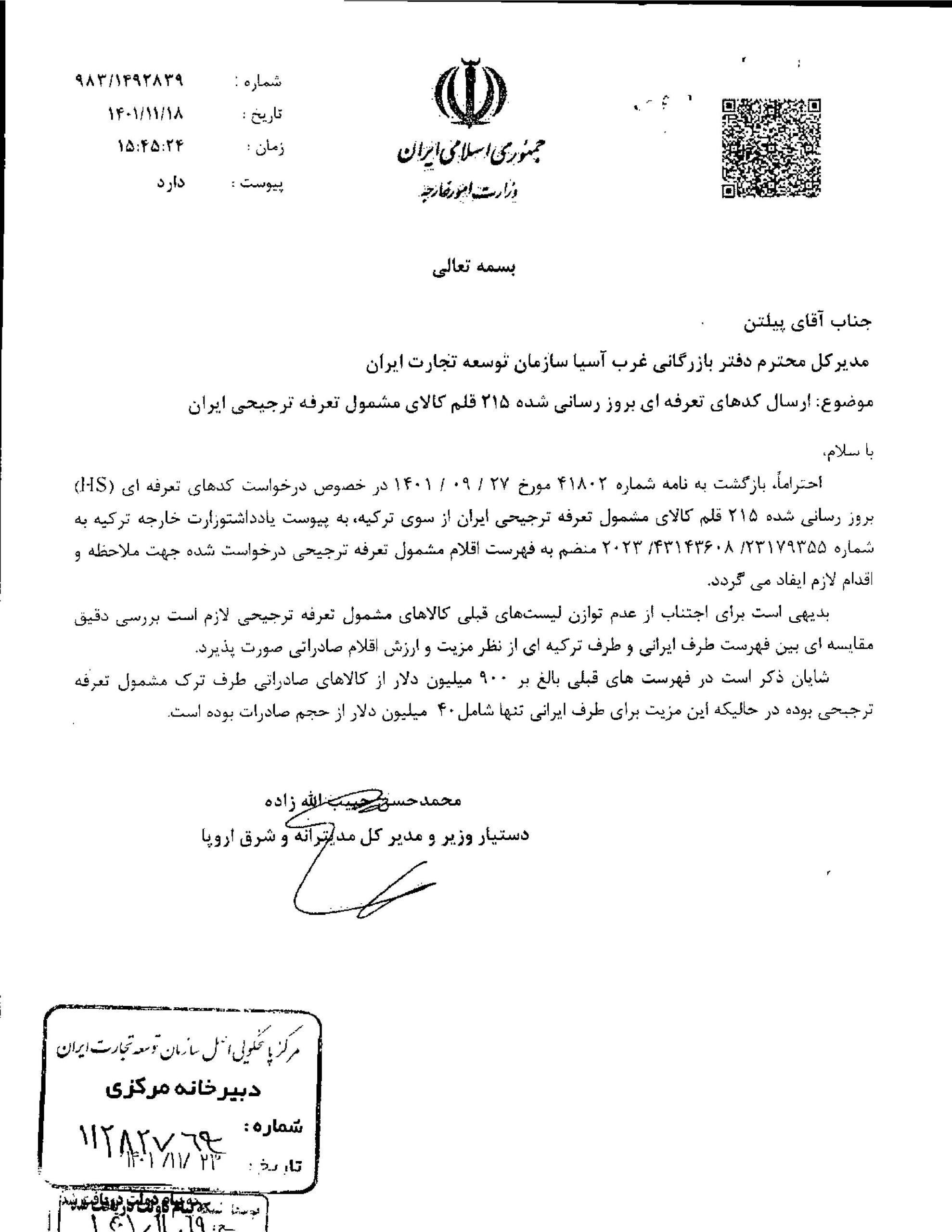 فهرست 215 قلم کالای ایرانی مشمول تعرفه ترجیحی از سوی ترکیه