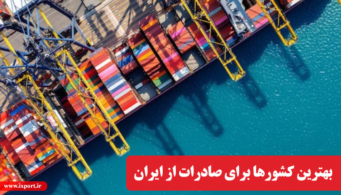 بهترین کشورهای مقصد صادراتی برای صادرات کالا از ایران
