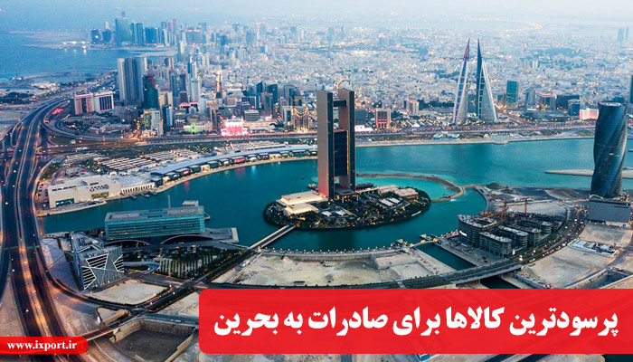 سودآورترین کالاها برای صادرات به بحرین