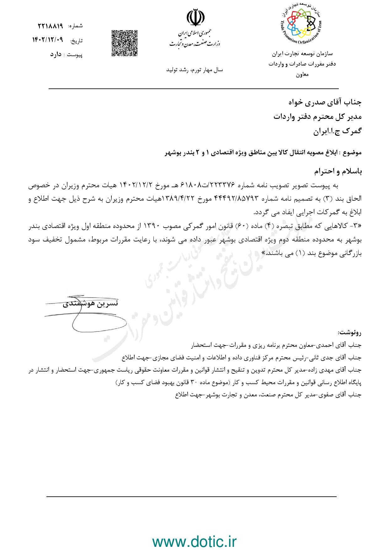ابلاغ مصوبه انتقال کالا بین مناطق ویژه اقتصادی 1 و 2 بندر بوشهر
