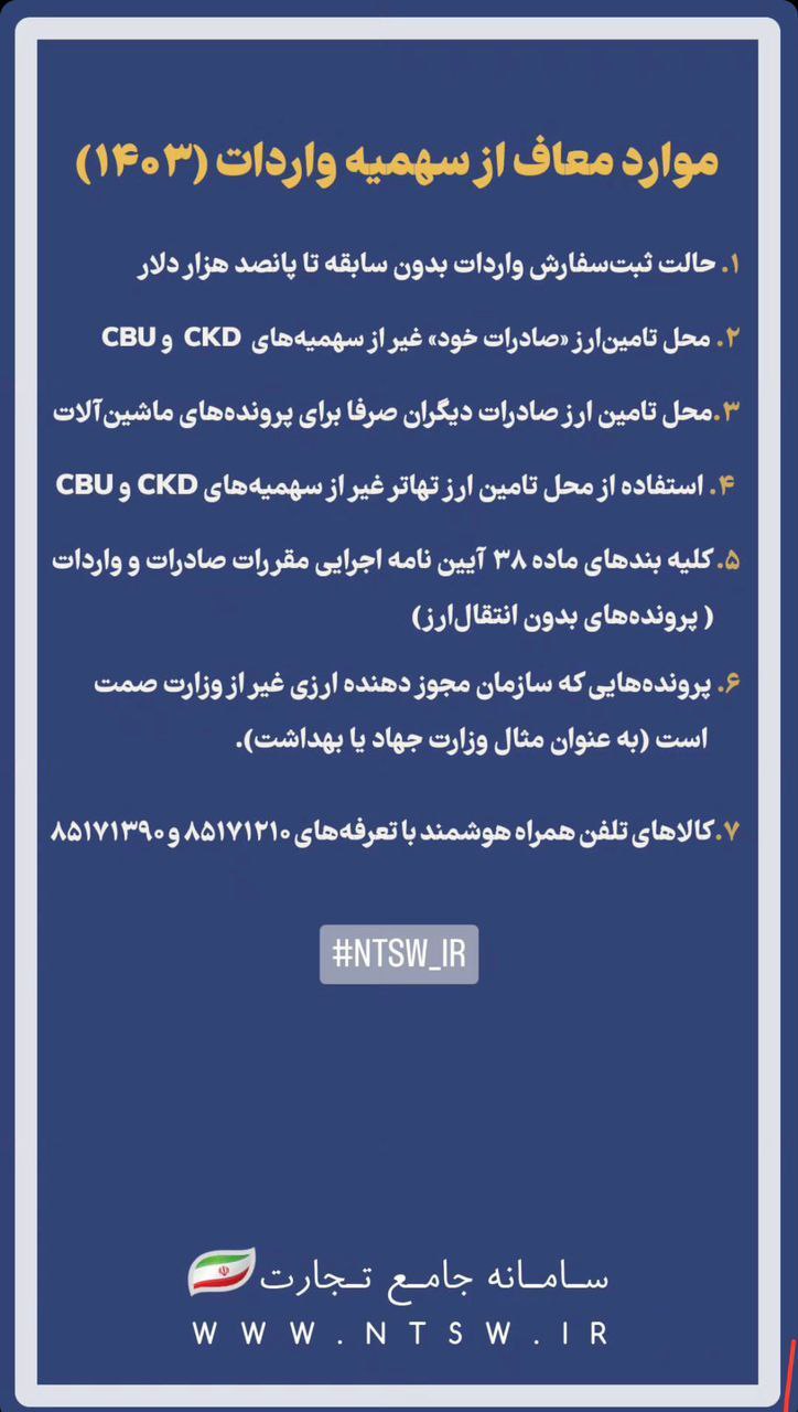 موارد معاف از سهمیه واردات در سال 1403