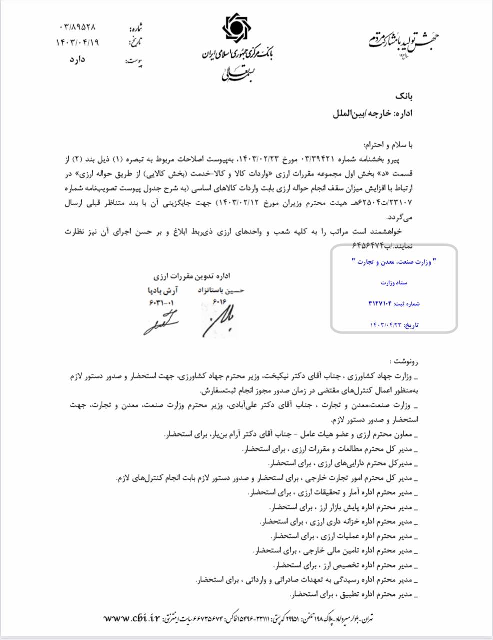 اصلاحیه مربوط به بخش اول مجموعه مقررات ارزی