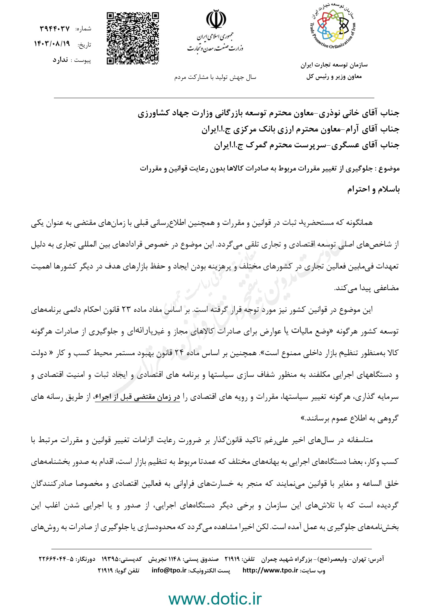 جلوگیری از تغییر مقررات مربوط به صادرات کالاها بدون رعایت قوانین و مقررات