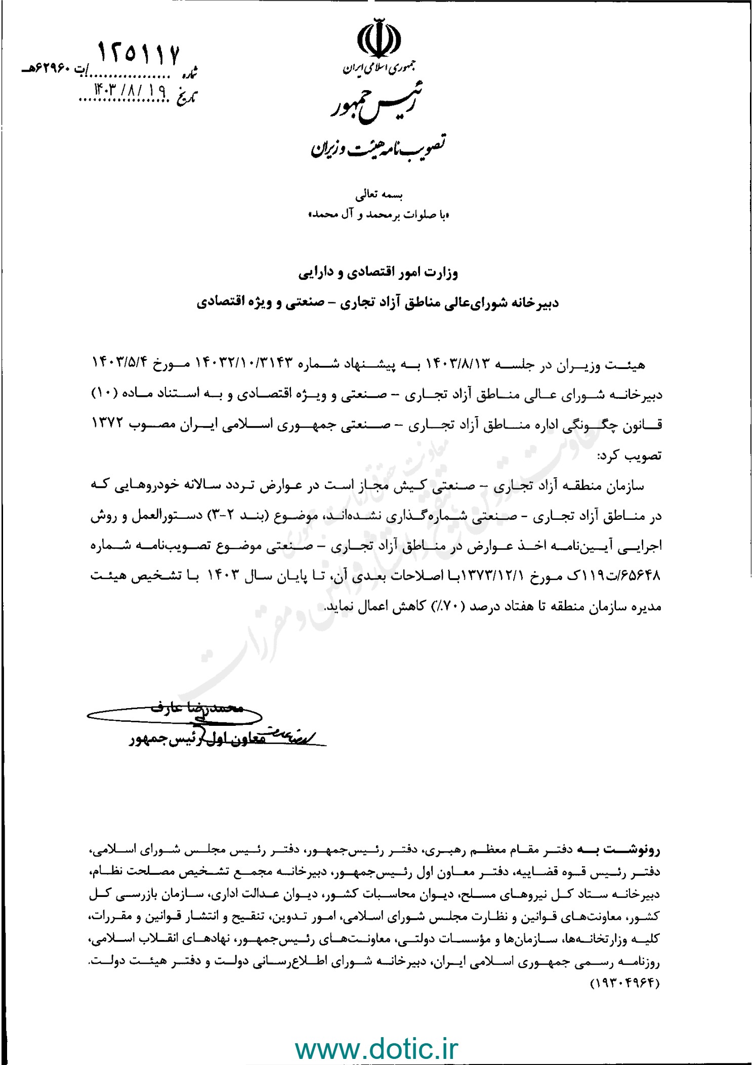مجاز بودن سازمان منطقه آزاد تجاری- صنعتی کیش نسبت به کاهش ۷۰ درصدی عوارض تردد سالانه خودروهای شماره گذاری نشده در مناطق آزاد تجاری - صنعتی تا پایان سال ۱۴۰۳