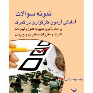 نمونه سوالات آمادگی آزمون کارگزاری در گمرک