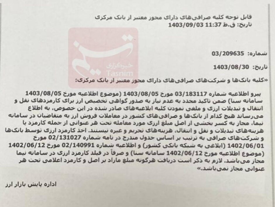 ممنوعیت اخذ کارمزد جداگانه توسط بانکها و صرافیهای کشور از متقاضیان خرید ارز در سامانه نیما