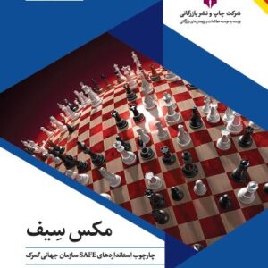 کتاب مکس سیف - SAFE