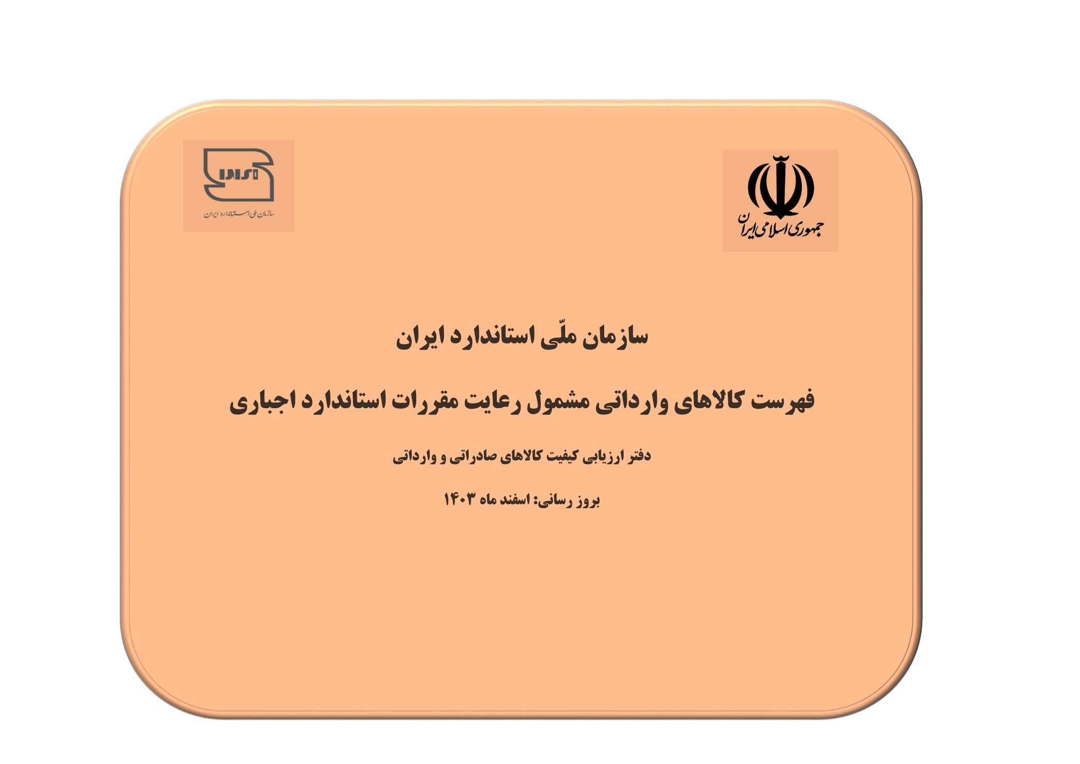 فهرست کالاهای وارداتی مشمول رعایت مقررات استاندارد اجباری (اسفند ماه 1403)