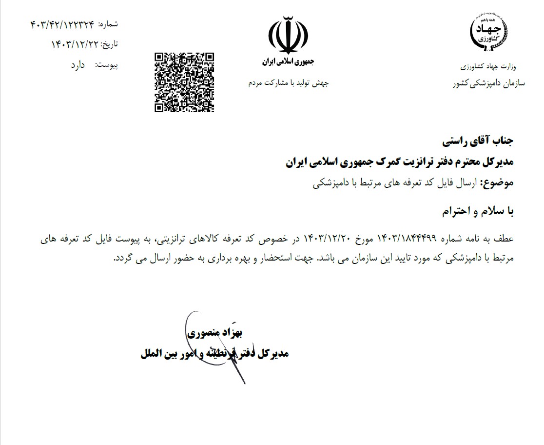 کد تعرفه های مرتبط با دامپزشکی