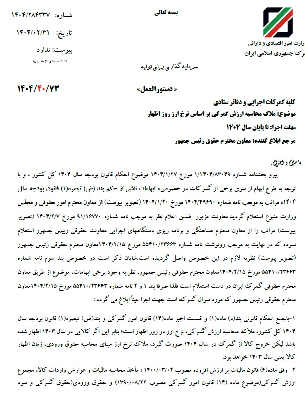 ملاک محاسبه ارزش گمرکی بر اساس نرخ ارز روز اظهار