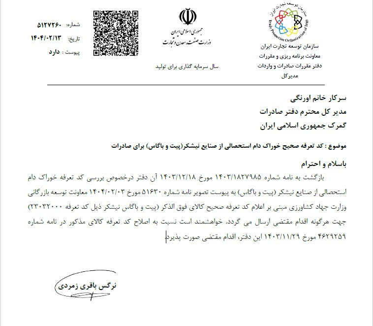 کد تعرفه صحیح خوراک دام استحصالی از صنایع نیشکر(پیت و باگاس) برای صادرات